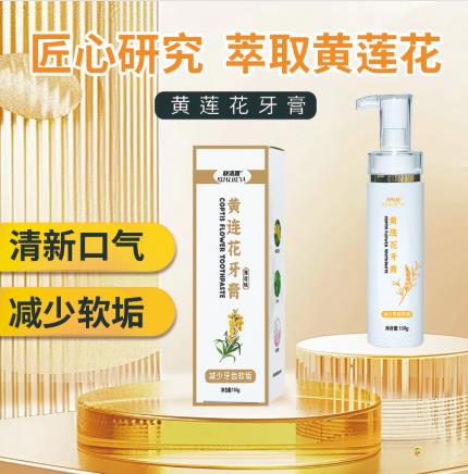 黄莲花牙膏