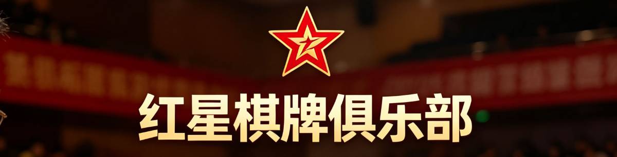 红星竞技棋牌俱乐部
