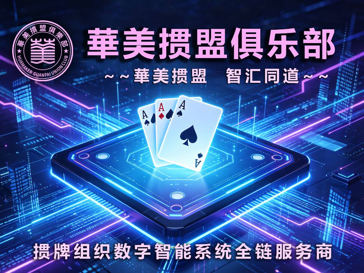 華美掼盟俱乐部｜核心理念体系 - 理想公社数智城镇