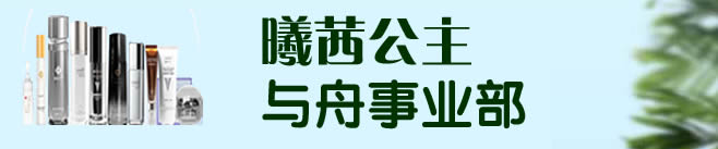 曦茜公主与舟事业部