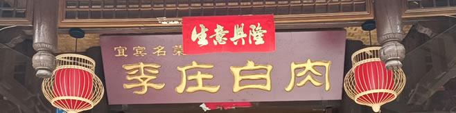 金牛区楠庭李庄白肉餐饮店