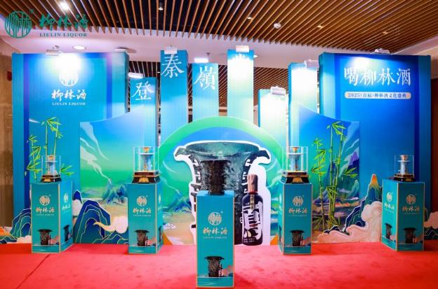 首届柳林酒文化盛典：传承与创新的百年酒业新篇章