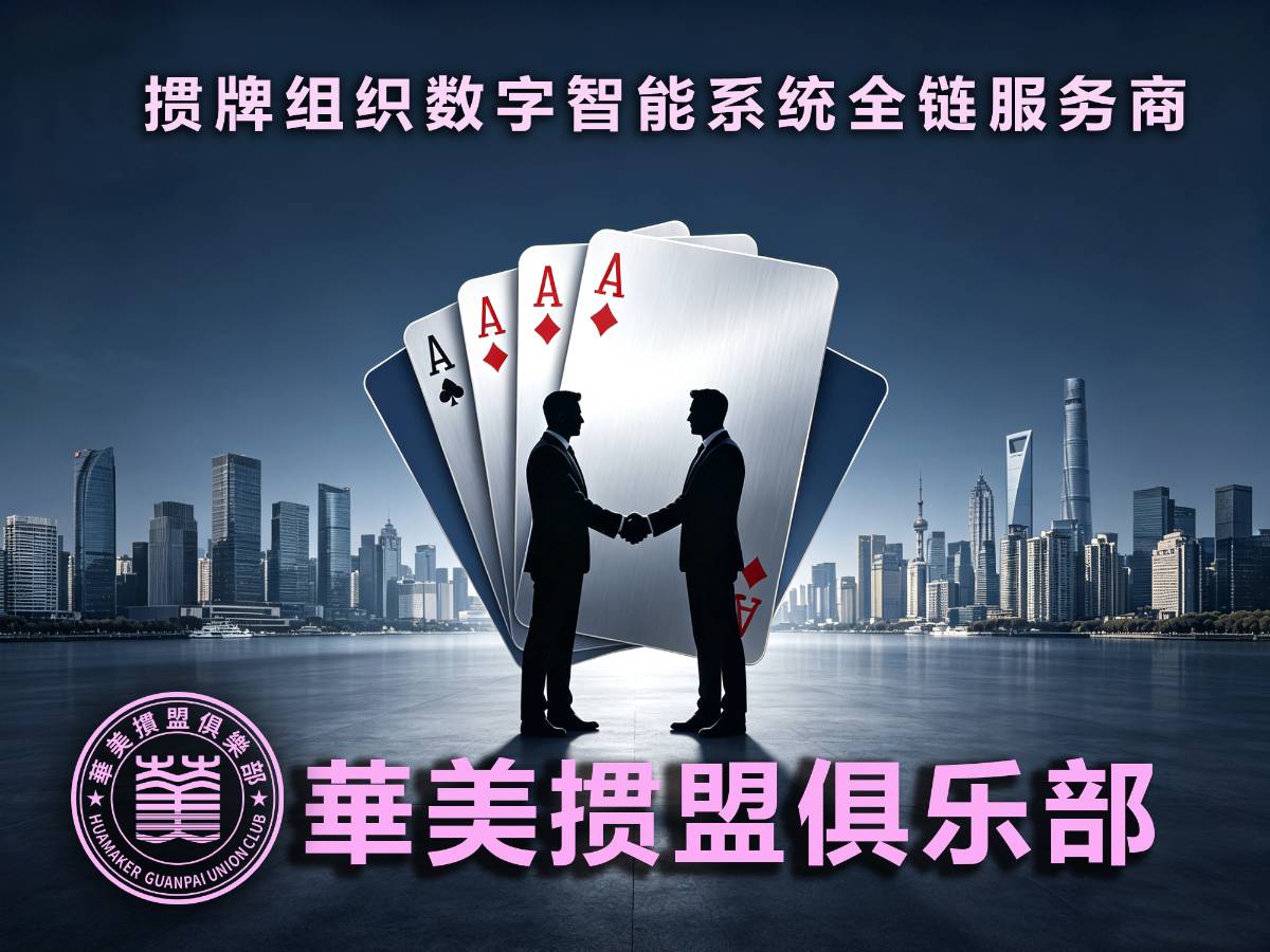 華美掼盟俱乐部正式上线--打造全球掼牌组织 - 阳光体育俱乐部总部